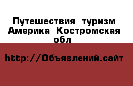 Путешествия, туризм Америка. Костромская обл.